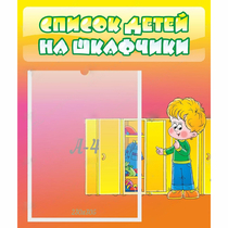 Стенд "Список детей на шкафчики" №2 - «globural.ru» - Нижний Тагил