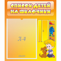 Стенд "Список детей на шкафчики" №3 - «globural.ru» - Нижний Тагил