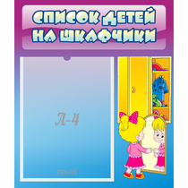 Стенд "Список детей на шкафчики" №4 - «globural.ru» - Нижний Тагил