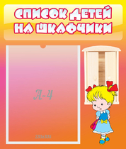 Стенд "Список детей на шкафчики" №6 - «globural.ru» - Нижний Тагил