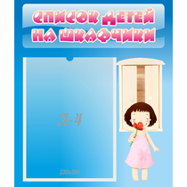 Стенд "Список детей на шкафчики" №7 - «globural.ru» - Нижний Тагил
