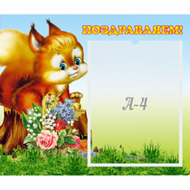 Стенд "Поздравляем!" №9 - «globural.ru» - Нижний Тагил