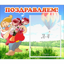 Стенд "Поздравляем!" №6 - «globural.ru» - Нижний Тагил