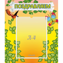 Стенд "Поздравляем!" №7 - «globural.ru» - Нижний Тагил