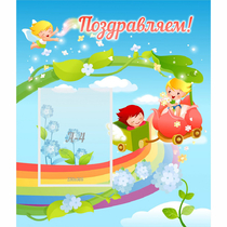 Стенд "Поздравляем!" 0.6x0.7 - «globural.ru» - Нижний Тагил