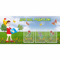Стенд "Для вас родители!" №16 - «globural.ru» - Нижний Тагил