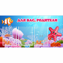 Стенд "Для вас родители!" с 3 карманами - «globural.ru» - Нижний Тагил
