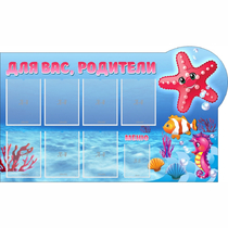 Стенд "Для вас родители!" 1.5x0.9 - «globural.ru» - Нижний Тагил