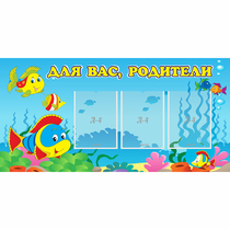 Стенд "Для вас родители!" 1.2x0.6 - «globural.ru» - Нижний Тагил