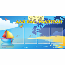 Стенд "Для вас родители!" с 4 карманами - «globural.ru» - Нижний Тагил