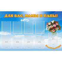 Стенд "Для вас мамы и папы!" - «globural.ru» - Нижний Тагил