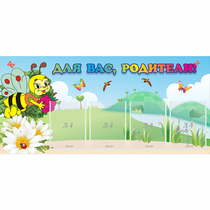 Стенд "Для вас, родители!" 1.3x0.6 - «globural.ru» - Нижний Тагил