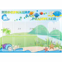 Стенд "Информация для родителей" 1.3x0.9 - «globural.ru» - Нижний Тагил