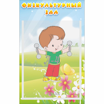 Стенд "Физкультурный зал" - «globural.ru» - Нижний Тагил