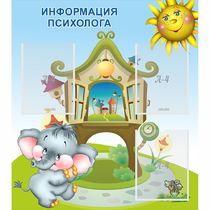 Стенд "Информация психолога" - «globural.ru» - Нижний Тагил