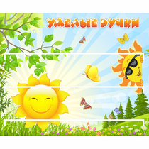 Стенд "Умелые ручки" 0.8x0.7 - «globural.ru» - Нижний Тагил