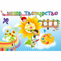 "Наше творчество" магнитный стенд 0.9х0.6 - «globural.ru» - Нижний Тагил
