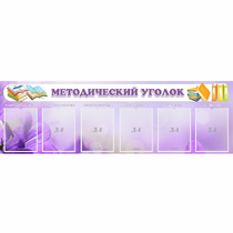 Стенд "Методический уголок" с 6 карманами - «globural.ru» - Нижний Тагил