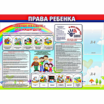 Стенд "Права ребенка"  с 2 карманами - «globural.ru» - Нижний Тагил