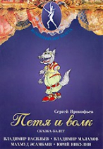 DVD "Петя и Волк." сказка-балет для детей - «globural.ru» - Нижний Тагил