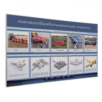Электрифицированный светодинамический стенд «Почвообрабатывающие машины» - «globural.ru» - Нижний Тагил