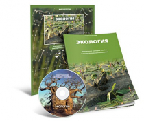 Электронное наглядное пособие «Экология» - «globural.ru» - Нижний Тагил