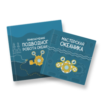 Набор для подводной робототехники «Океаника.Старт 1.0» - «globural.ru» - Нижний Тагил