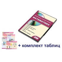 Интерактивный наглядный комплекс для начальной школы "Математика" - «globural.ru» - Нижний Тагил
