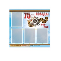 Стенд информационный Эдустенд "75-летие Победы" (80х75, 4 карманов) - «globural.ru» - Нижний Тагил