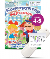 Программа для создания дидактических пособий "Конструктор картинок 4.5" (на USB-носителе) - «globural.ru» - Нижний Тагил