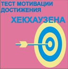 Тест мотивации достижения Х.Хекхаузена комплект для индивидуального тестирования - «globural.ru» - Нижний Тагил