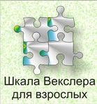 Шкала интеллекта для взрослых Д. Векслера - «globural.ru» - Нижний Тагил