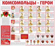 Тематический стенд "Комсомольцы-герои" - «globural.ru» - Нижний Тагил