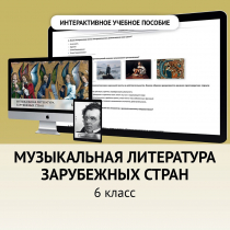 Музыкальная литература зарубежных стран. 6класс - «globural.ru» - Нижний Тагил