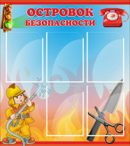 Стенд "Островок безопасности" (вариант 1) - «globural.ru» - Нижний Тагил