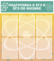 Стенд "Подготовка к ЕГЭ и ОГЭ по физике вариант 1 (6 карманов)" - «globural.ru» - Нижний Тагил