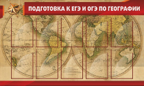 Стенд "Подготовка к ЕГЭ и ОГЭ по географии" (вариант 2) - «globural.ru» - Нижний Тагил