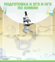 Стенд "Подготовка к ЕГЭ и ОГЭ по химии вариант 1 (5 карманов)" - «globural.ru» - Нижний Тагил