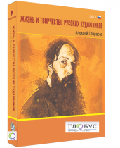 Медиа Коллекция "Жизнь и творчество русских художников. Алексей Саврасов" - «globural.ru» - Нижний Тагил