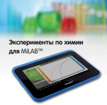 Эксперименты по химии для MiLAB. Методические рекомендации - «globural.ru» - Нижний Тагил