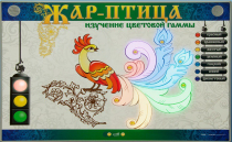 Светодинамический модуль "Жар птица" (изучение световой гаммы) - «globural.ru» - Нижний Тагил