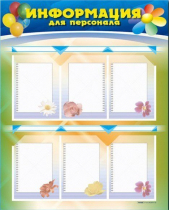 Стенд-уголок "Информация для персонала" - «globural.ru» - Нижний Тагил