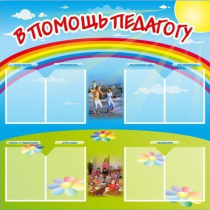 Стенд-уголок "В помощь педагогу" - «globural.ru» - Нижний Тагил