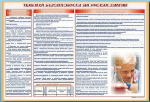 Стенд-уголок "Техника безопасности на уроках химии" - «globural.ru» - Нижний Тагил