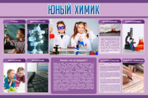 Стенд "Юный химик" (вариант 2) - «globural.ru» - Нижний Тагил