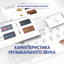 Слушание музыки. 1 класс. Характеристика музыкального звука - «globural.ru» - Нижний Тагил