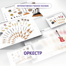 Слушание музыки. 3 класс: Оркестр - «globural.ru» - Нижний Тагил