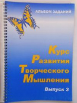 Курс развития творческого мышления (Комплект ученика) для детей 8–12 лет  - «globural.ru» - Нижний Тагил
