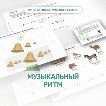 Сольфеджио.1 класс: Музыкальный ритм - «globural.ru» - Нижний Тагил