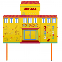 Учебно-игровой макет Школа стационарный - «globural.ru» - Нижний Тагил